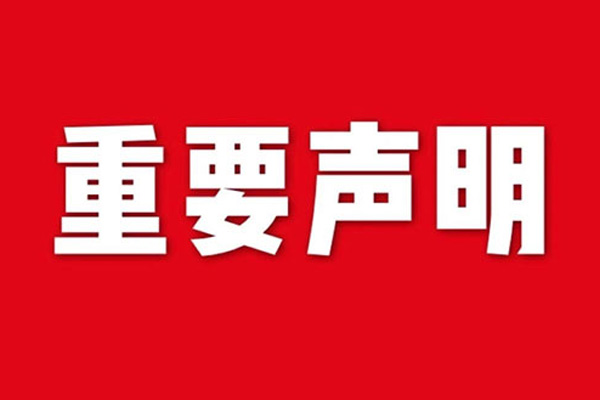 關(guān)于網(wǎng)站內(nèi)容違禁詞、極限詞失效說明